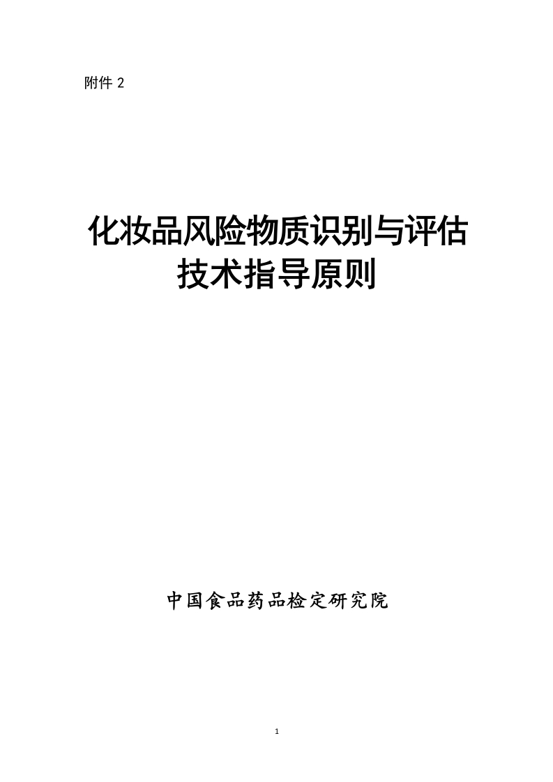 附件2：《化妆品风险物质识别与评估技术指导原则》