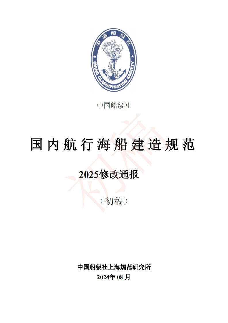附件2：《国内航行海船建造规范》2025修改通报（初稿）