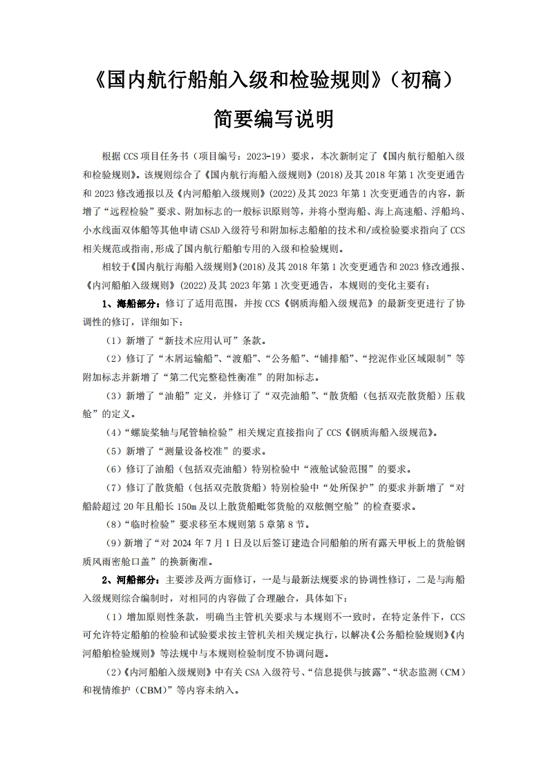 附件2：《国内航行船舶入级和检验规则》（初稿）简要编写说明