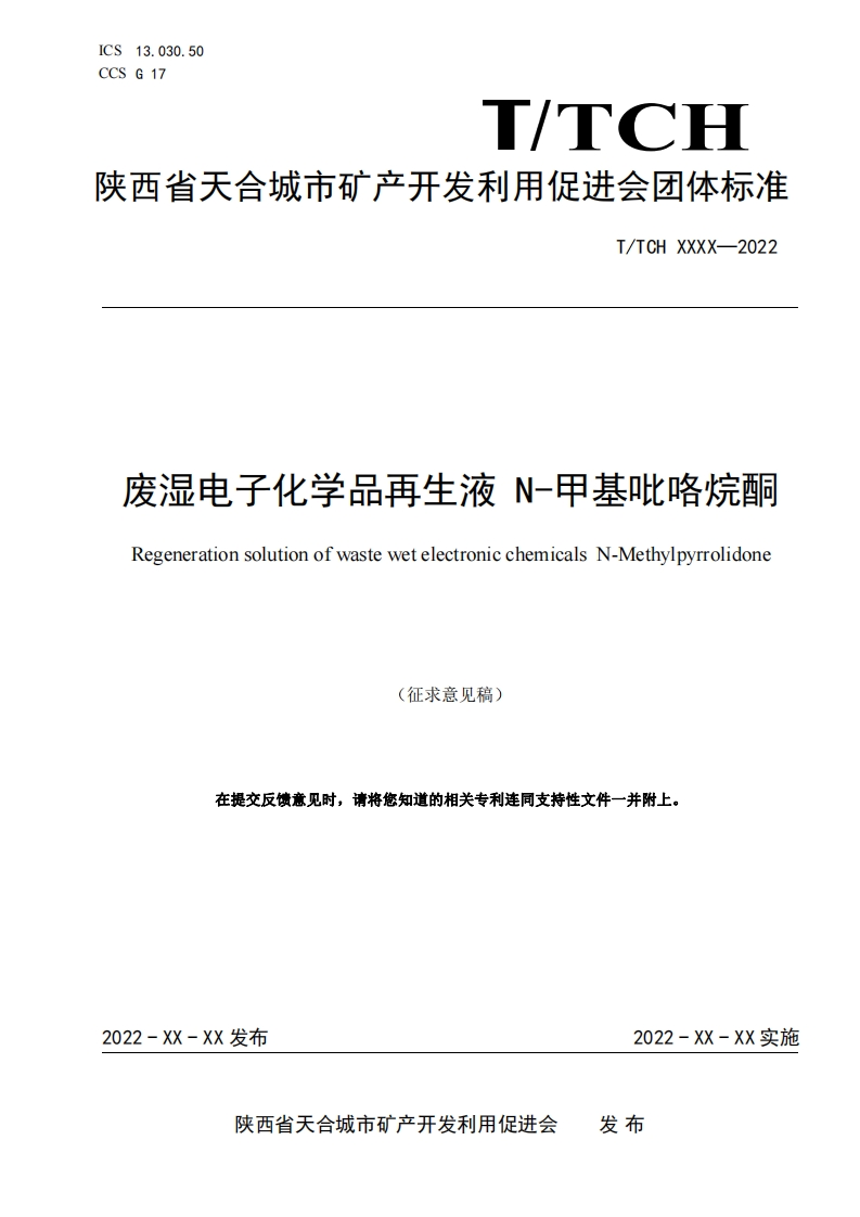 附件2：《废湿电子化学品再生液N-甲基吡咯烷酮（征求意见稿）》