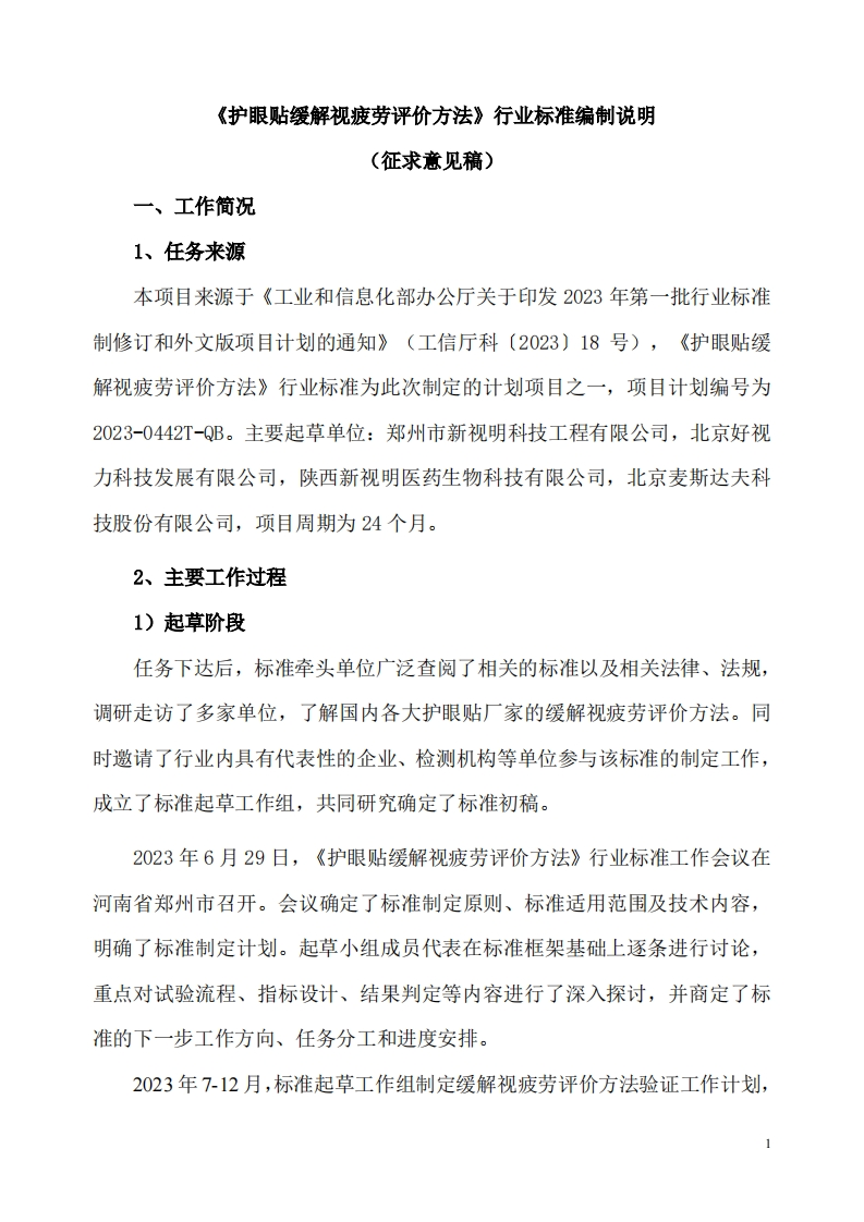 附件2：《护眼贴缓解视疲劳评价方法》行业标准编制说明（征求意见稿）
