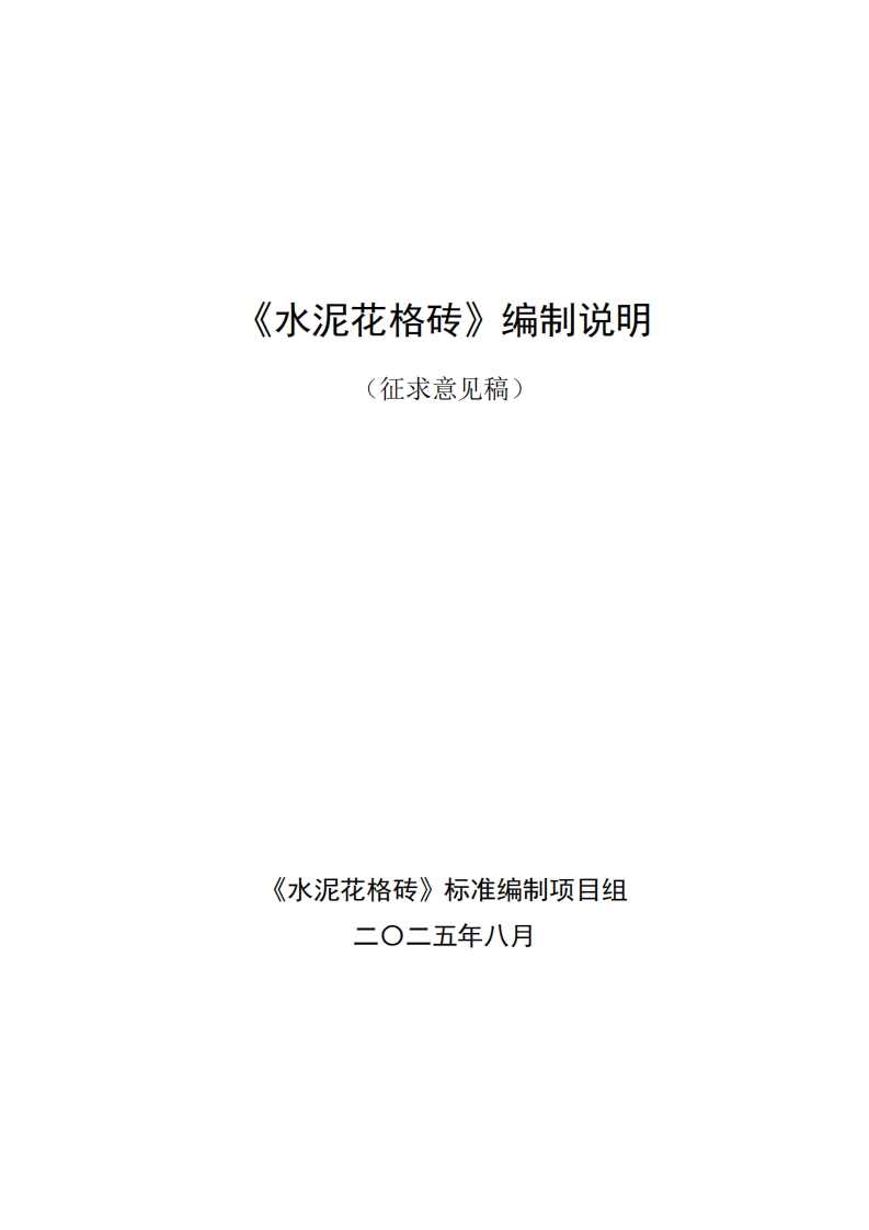 附件2：《水泥花格砖》编制说明(征求意见稿)