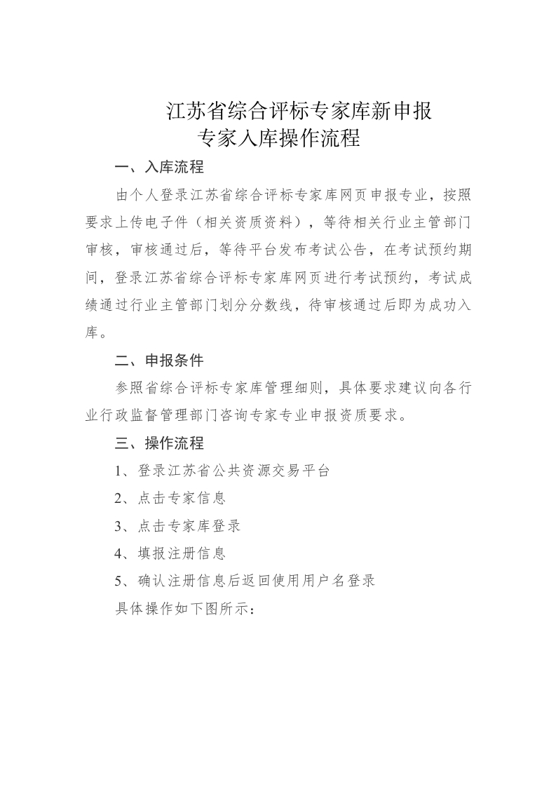 附件2：《江苏省综合评标专家库新申报专家入库操作流程》