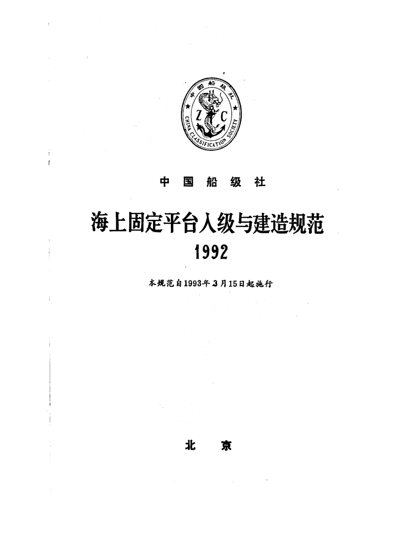 附件2：《海上固定平台入级与建造规范》（1992）