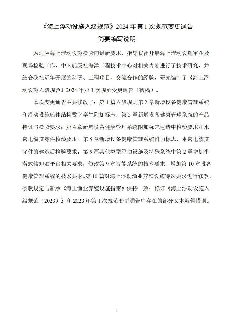 附件2：《海上浮动设施入级规范》2024年第1次规范变更通告初稿简要编写说明