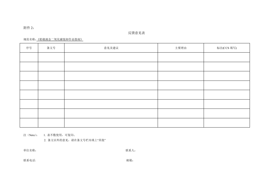附件2：《船载液态二氧化碳装卸作业指南》反馈意见表