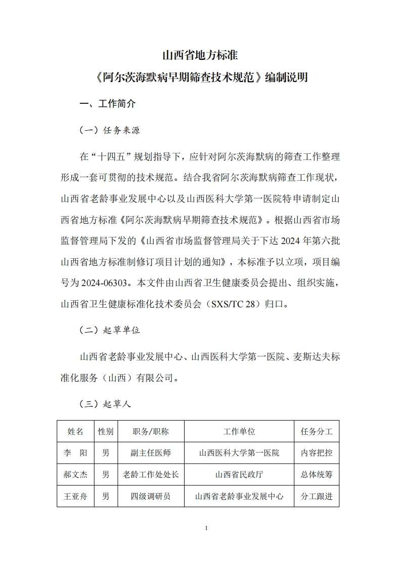 附件2：《阿尔茨海默病早期筛查技术规范》（征求意见稿）编制说明