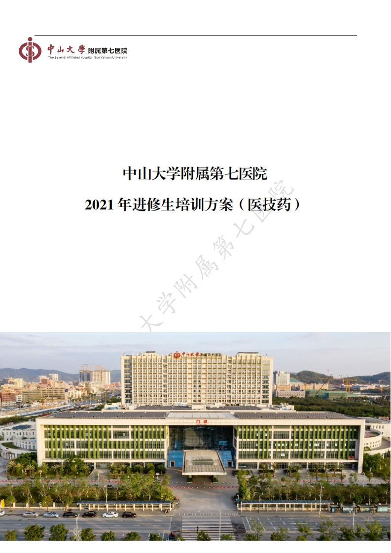 附件2：中山大学附属第七院进修培训方案-水印版