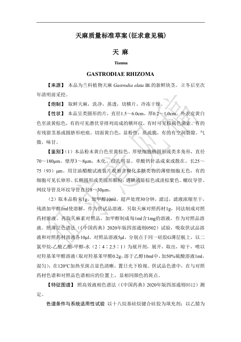 附件2：天麻质量标准（征求意见稿）
