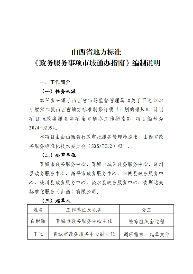 附件2：山西省地方标准《政务服务事项市域通办指南》（征求意见稿）编制说明