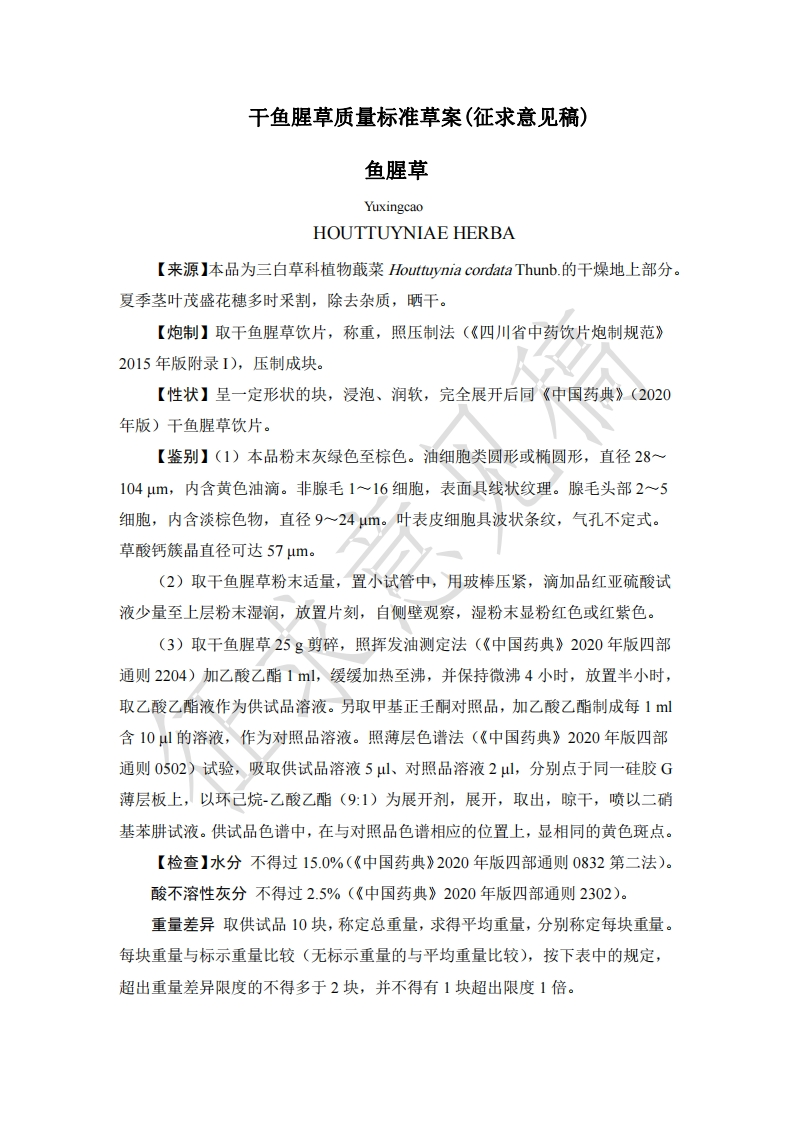 附件2：干鱼腥草质量标准（征求意见稿）