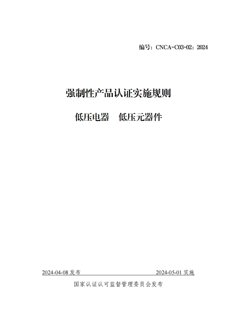 附件2：强制性产品认证实施规则-低压电器-低压元器件（CNCA-C03-02：2024）