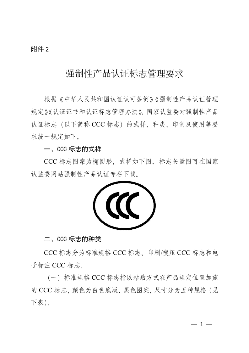 附件2：强制性产品认证标志管理要求