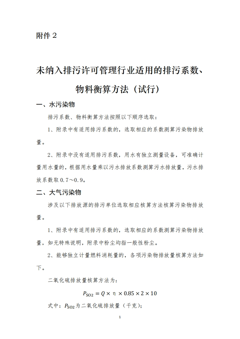 附件2：未纳入排污许可管理产业适用的排污系数、物料衡算方法（试行）现行国家强制性标准规范