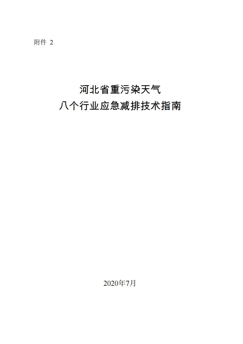 附件2：河北省重污染天气八个行业应急减排技术指南2