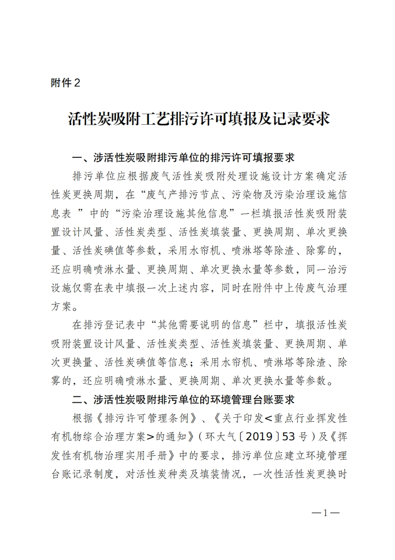 附件2：活性炭吸附工艺排污许可填报及记录要求现行国家强制性标准规范