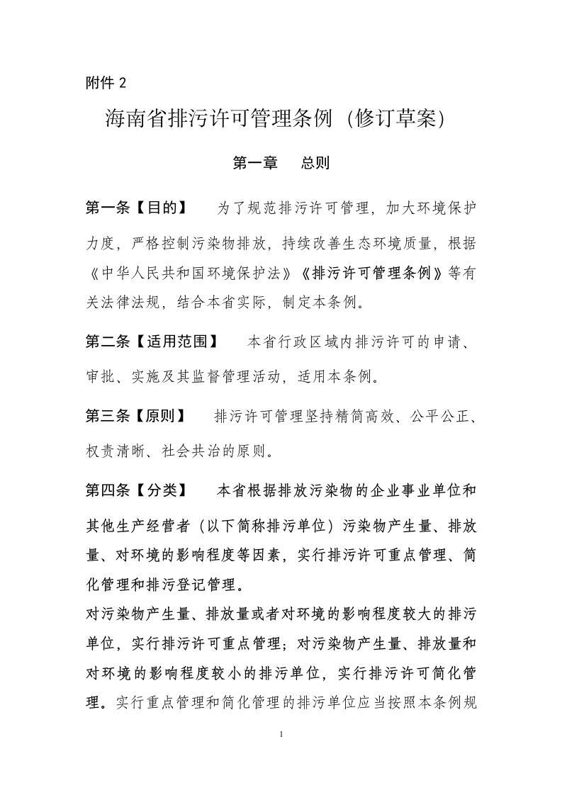 附件2：海南省排污许可管理条例（修订草案）