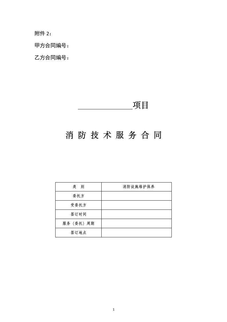 附件2：消防技术服务合同示范文本-维护保养