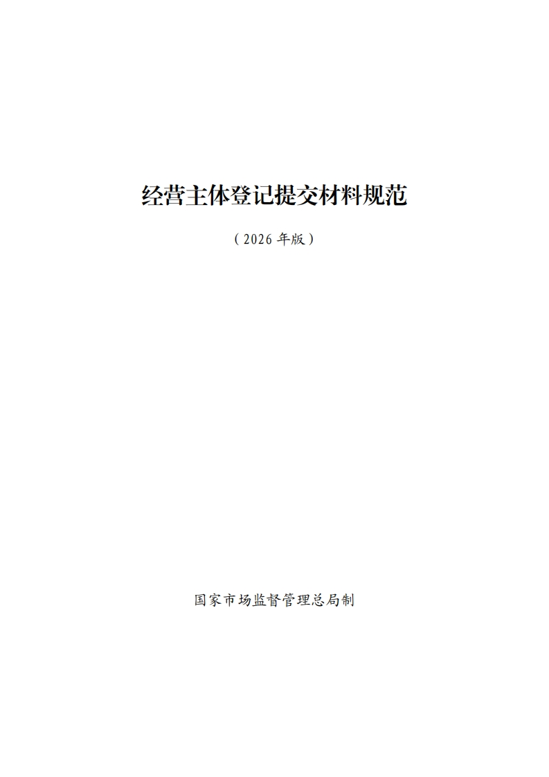 附件2：经营主体登记提交材料规范（2026年版）