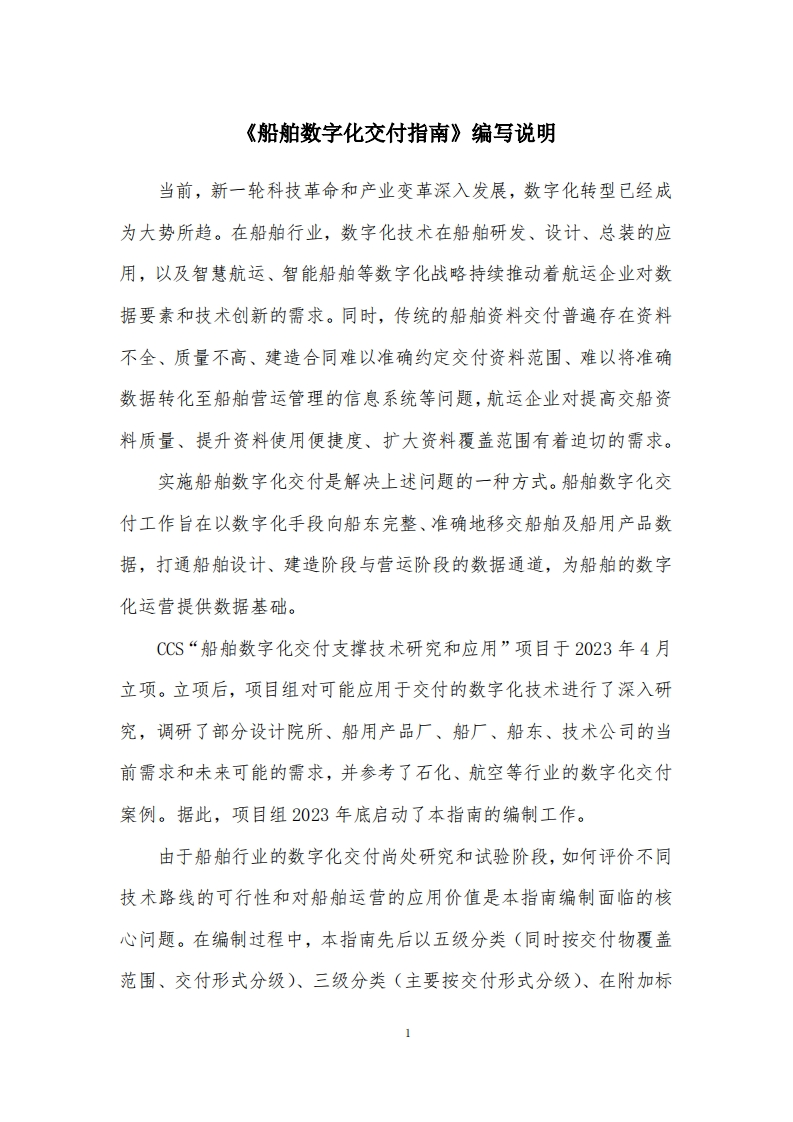 附件2：船舶数字化交付指南V0.90_编写说明