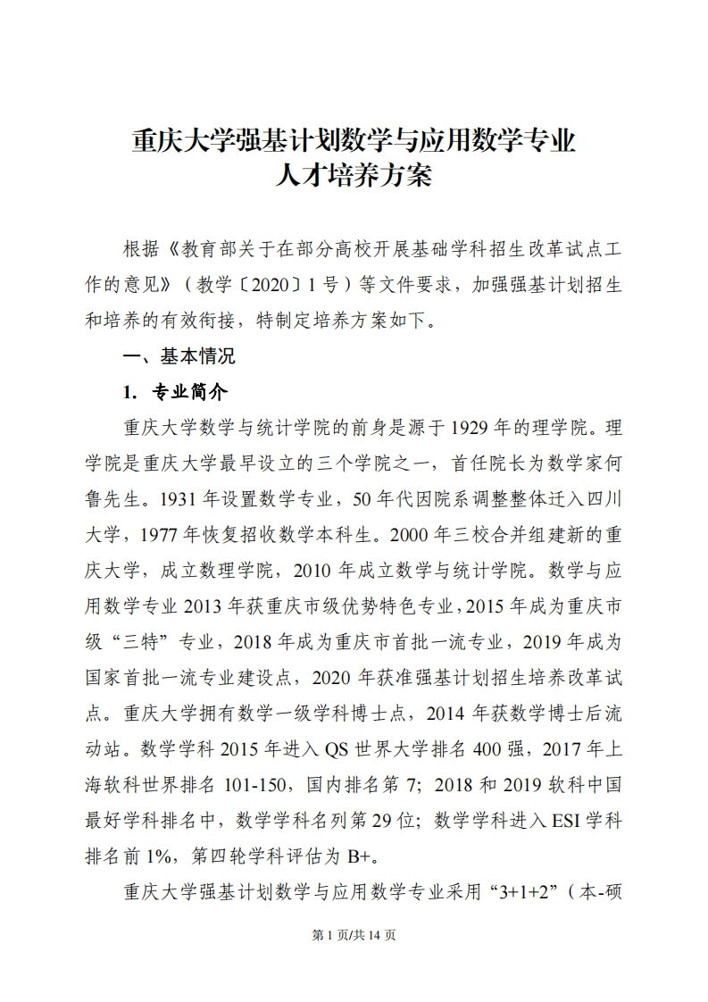 附件2：重庆大学强基计划数学与应用数学专业培养方案.pdf1