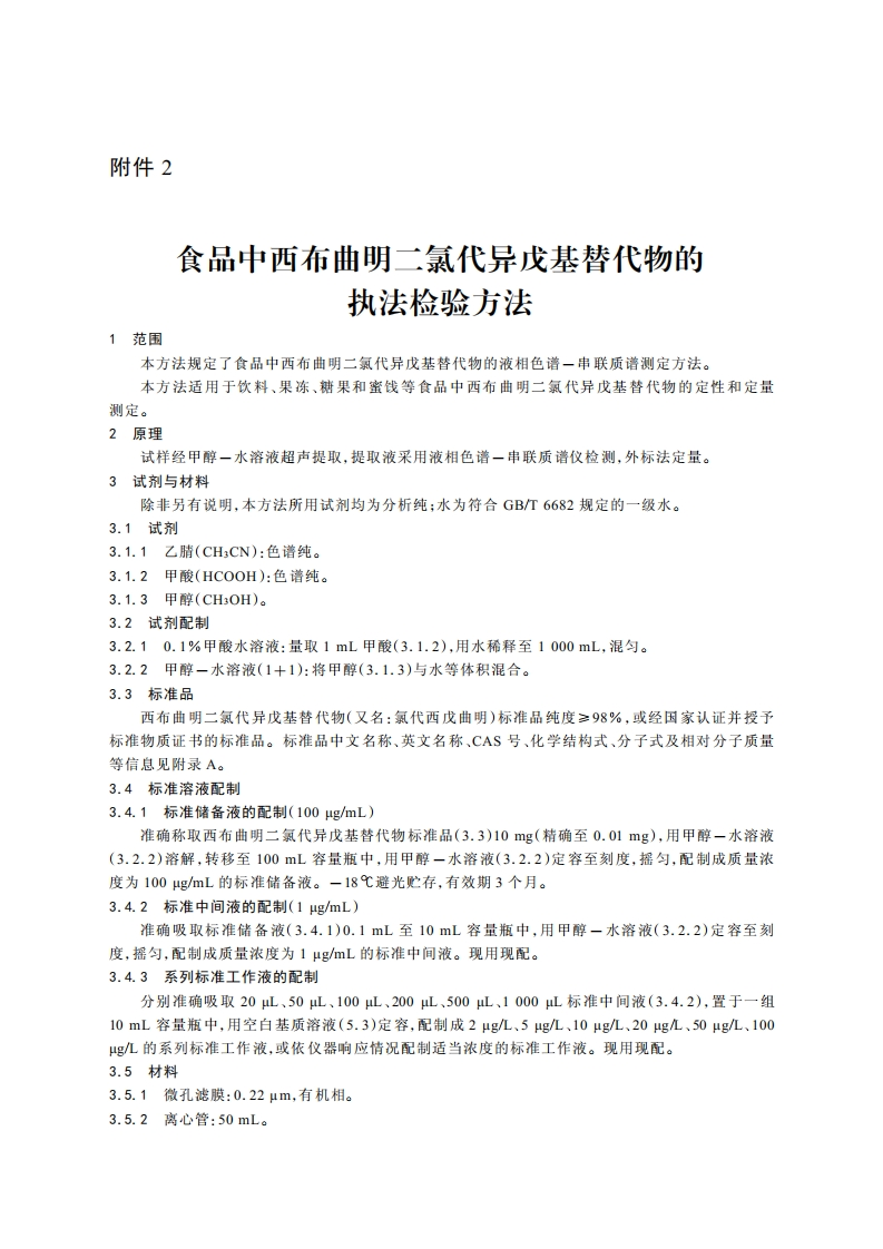 附件2：食品中西布曲明二氯代异戊基替代物的执法检验方法