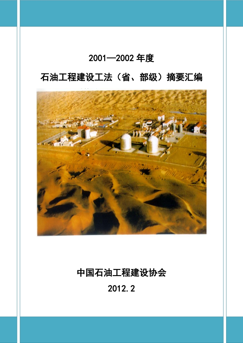 附件3-2001-2002年度石油工程建设工法（省部级）摘要汇编