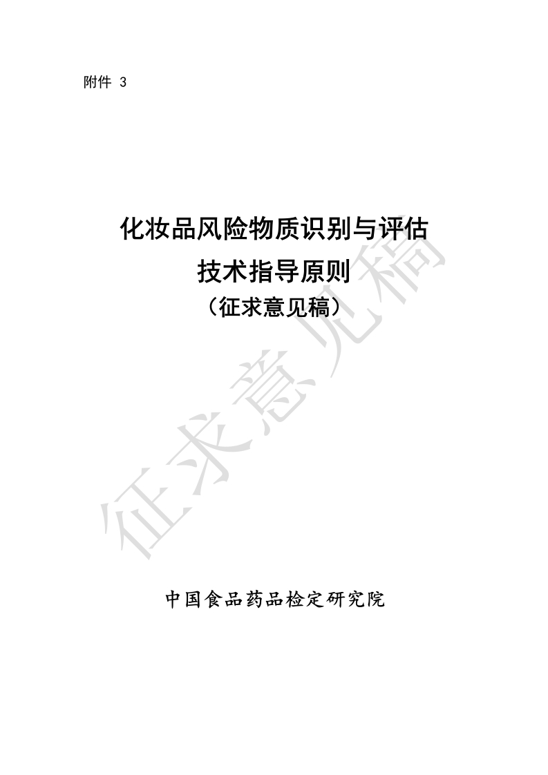 附件3-《化妆品风险物质识别与评估技术指导原则（征求意见稿）》