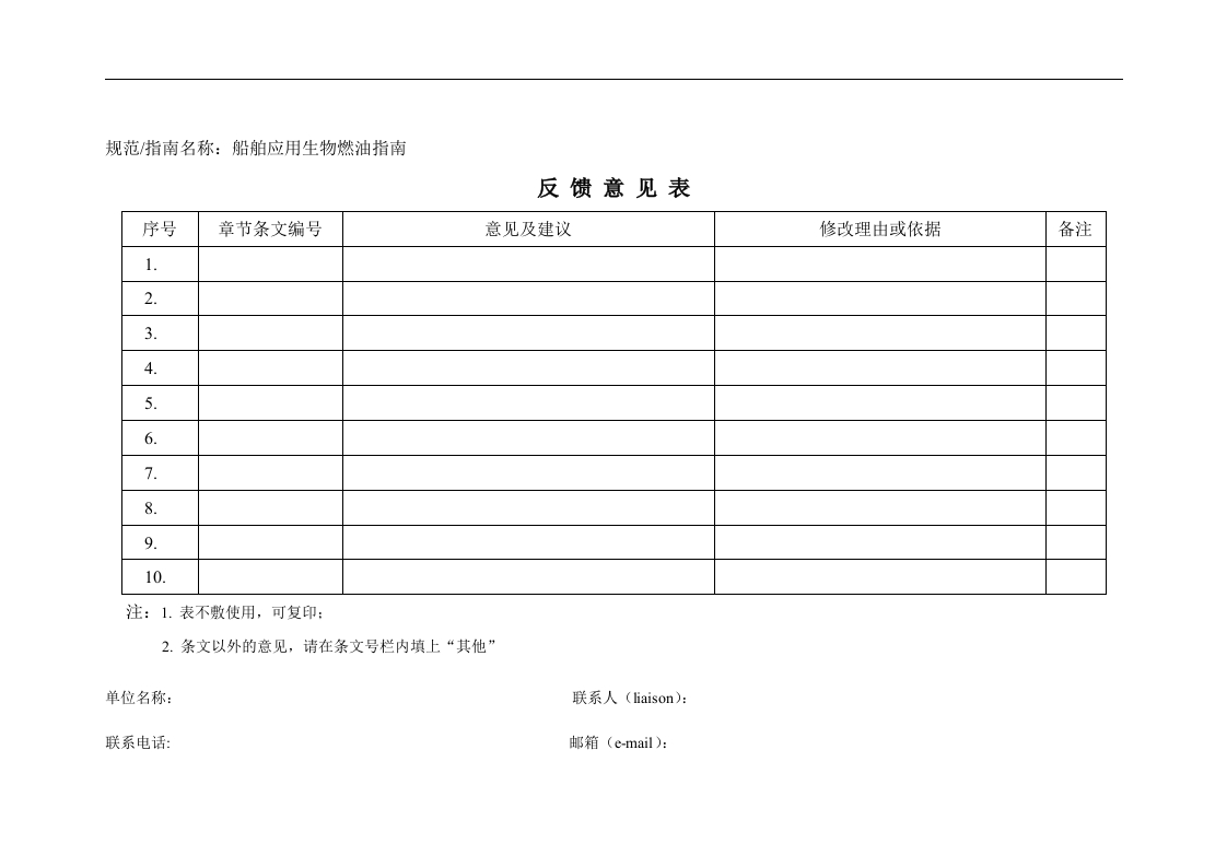 附件3-《船舶应用生物燃油指南》反馈意见表