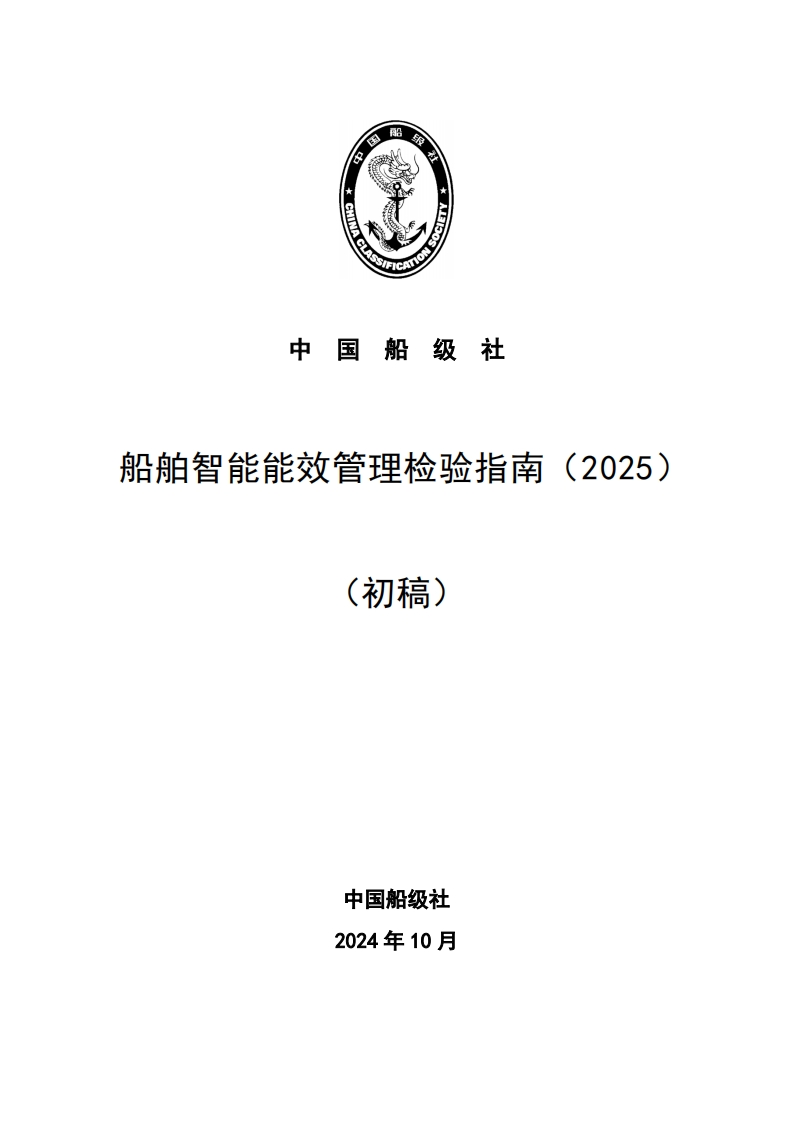 附件3-《船舶智能能效管理检验指南》2025（初稿）