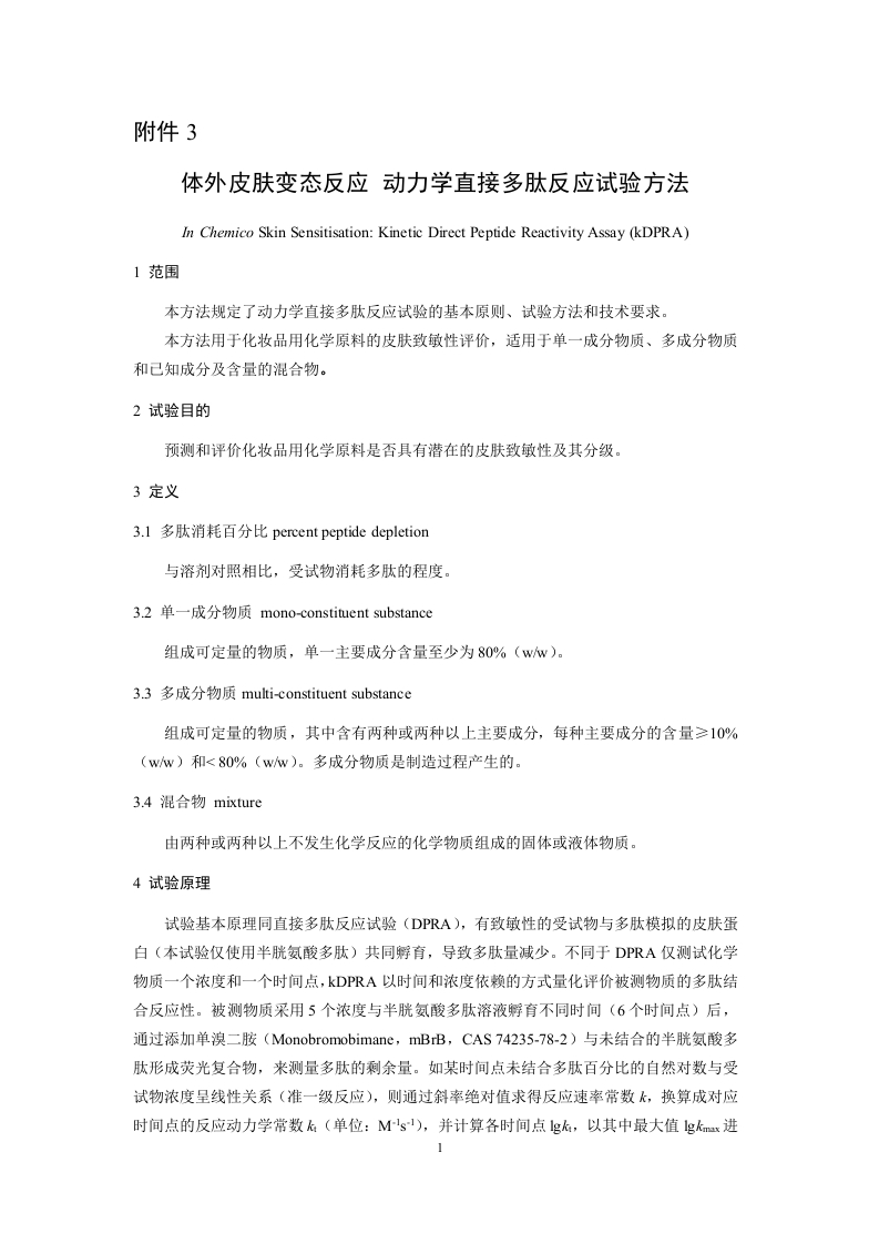 附件3-体外皮肤变态反应-动力学直接多肽反应试验方法-