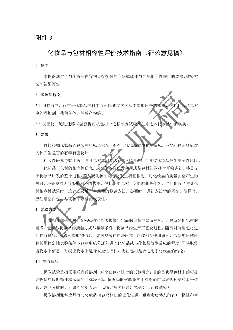 附件3.化妆品与包材相容性评价技术指南（征求意见稿）及起草说明