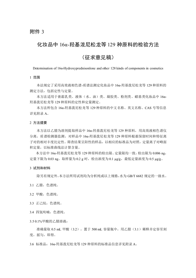附件3.化妆品中16α-羟基泼尼松龙等129种原料的检验方法（征求意见稿）》及起草说明
