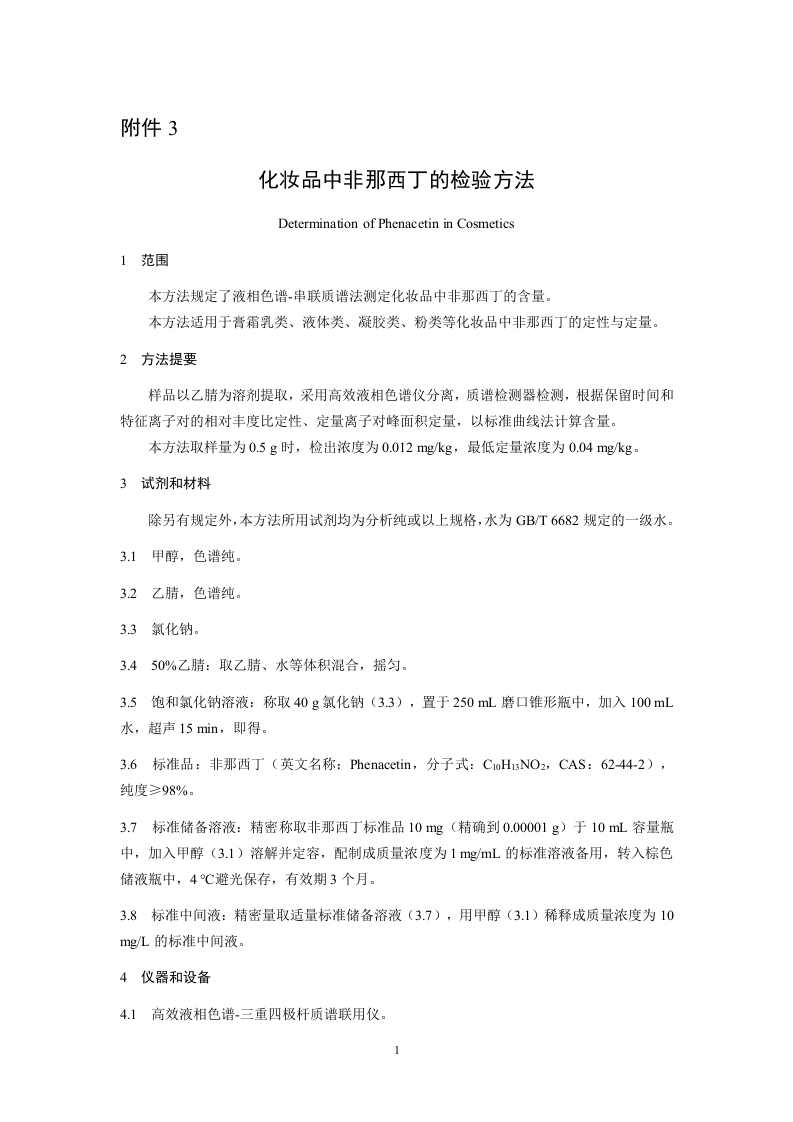 附件3.化妆品中非那西丁的检验方法