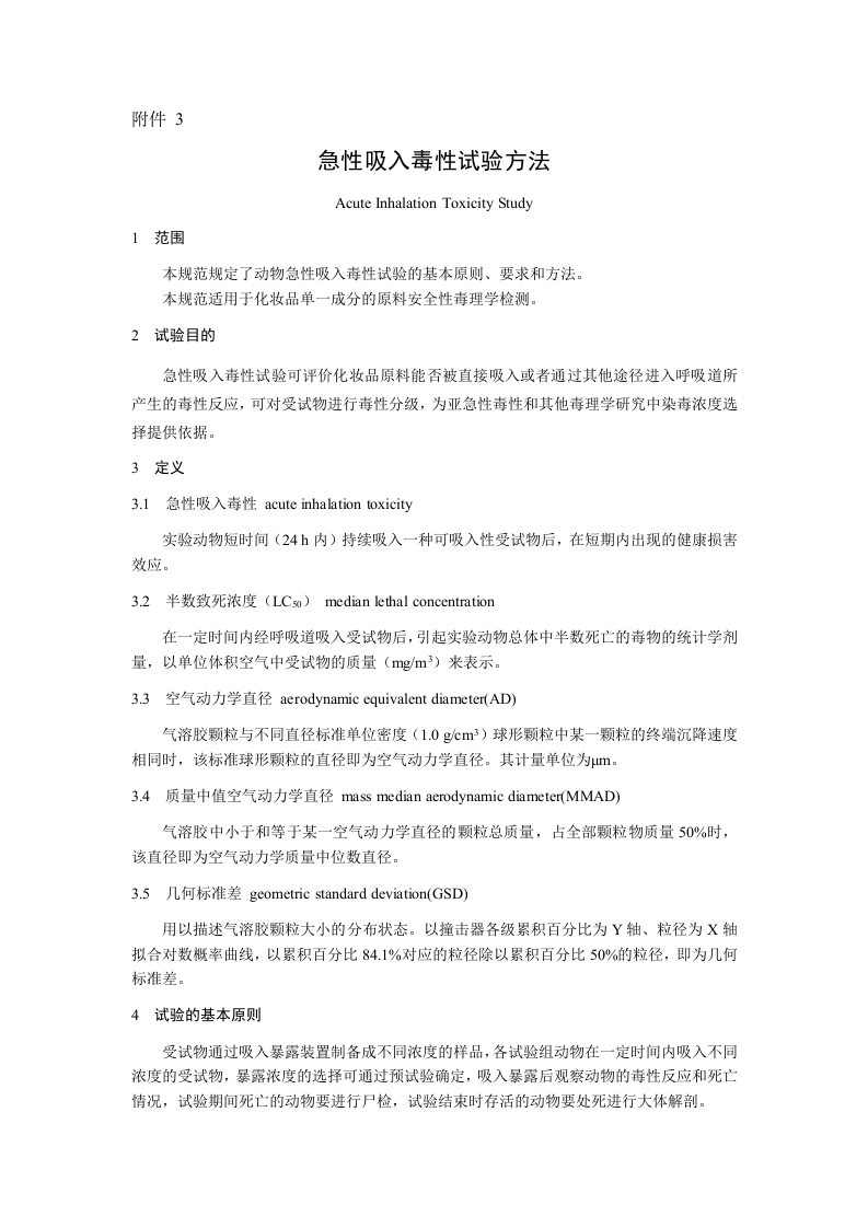附件3.急性吸入毒性试验方法