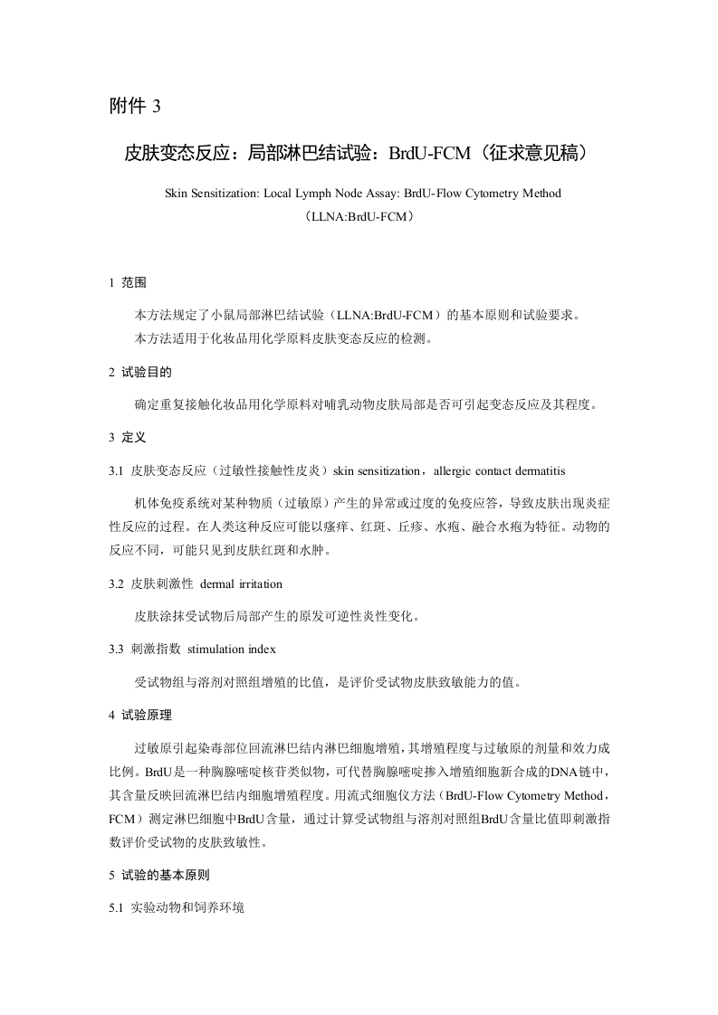 附件3《皮肤变态反应：局部淋巴结试验：BrdU-FCM（征求意见稿）》及起草说明