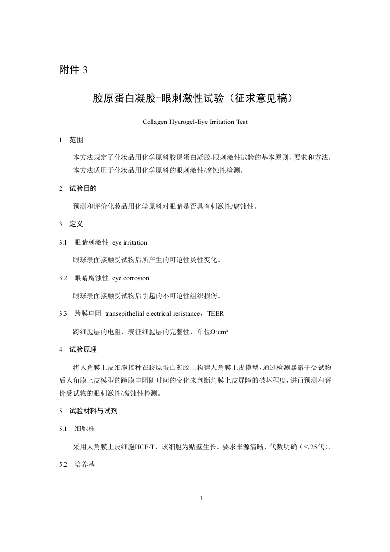 附件3《胶原蛋白凝胶-眼刺激性试验征求意见稿》及起草说明.docx