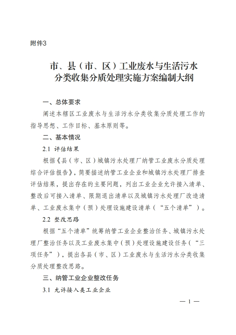 附件3市、县（市、区）工业废水与生活污水分类收集分质处理实施方案编制大纲现行国家强制性标准规范