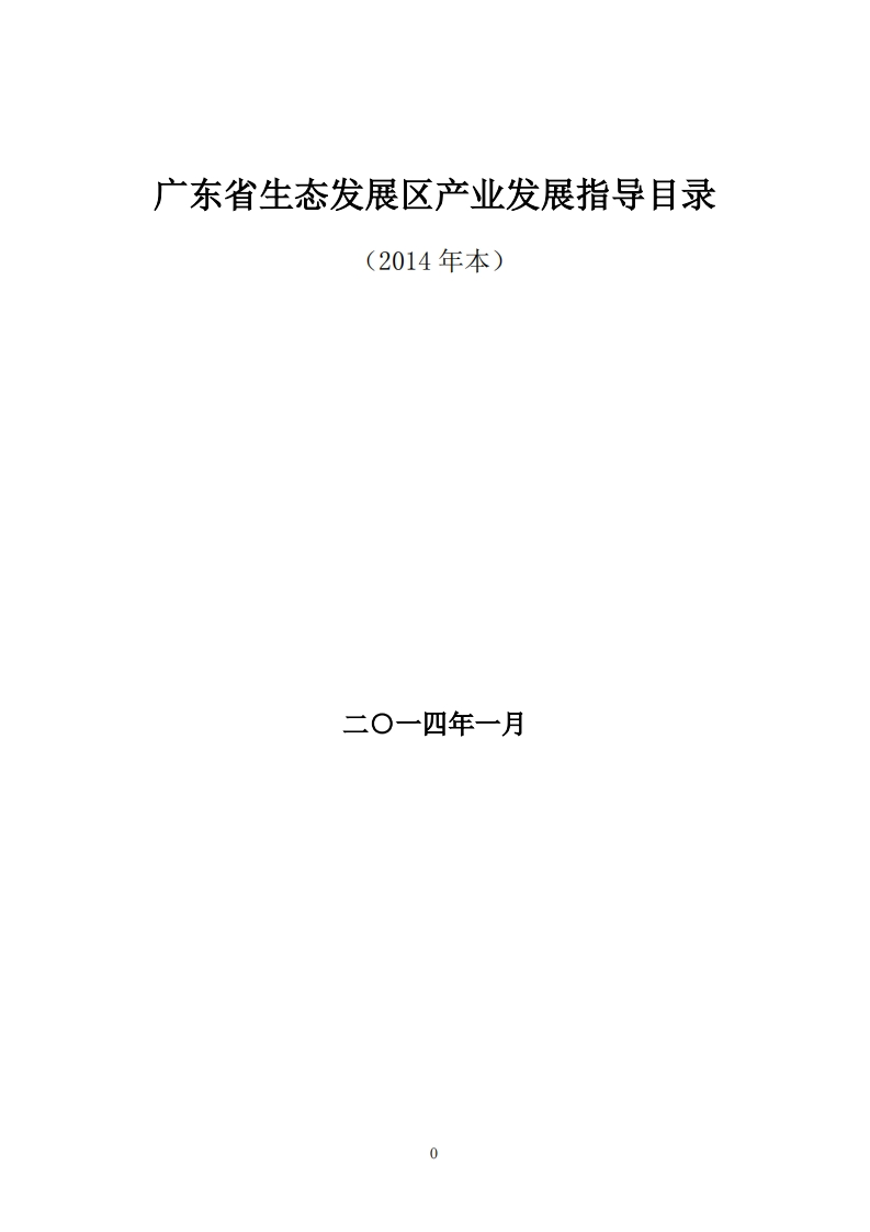 附件3广东省生态发展区产业发展指导目录现行国家强制性标准规范
