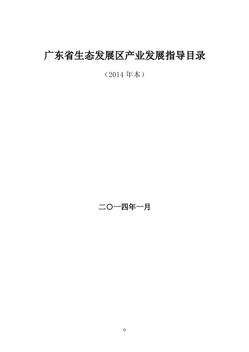 附件3广东省生态发展区产业发展指导目录现行国家强制性标准规范