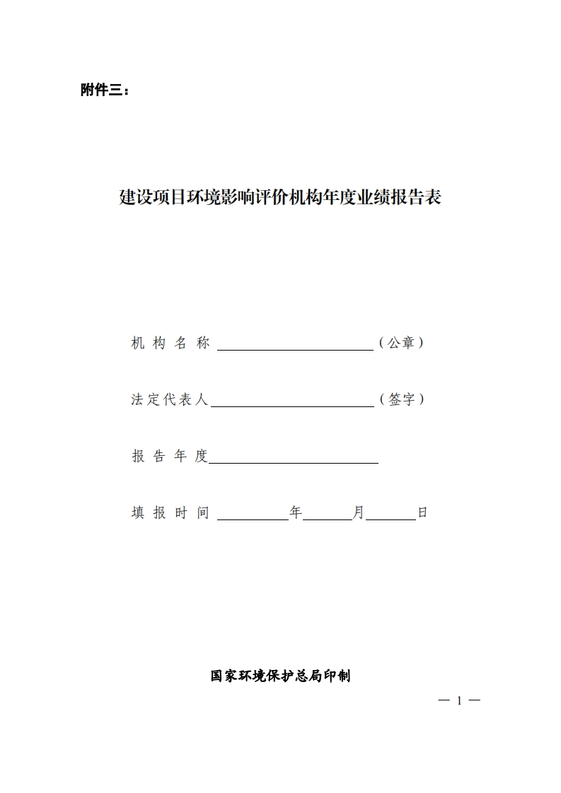 附件3建设项目环境影响评价机构年度业绩报告表现行国家强制性标准规范