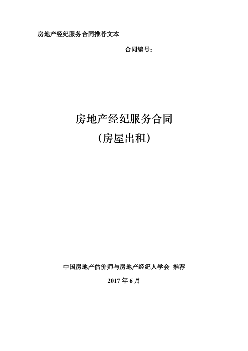 附件3房地产经纪服务合同推荐文本（房屋出租）