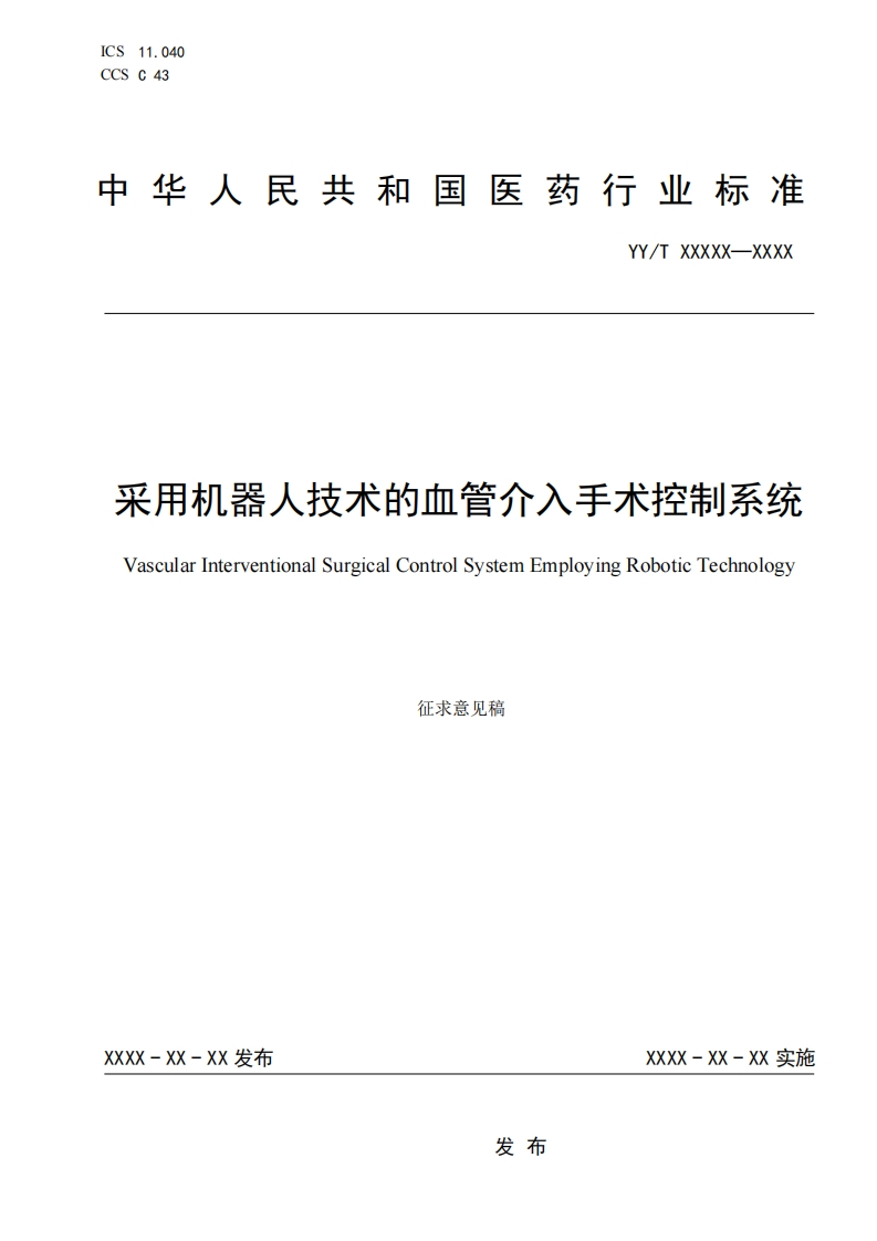 附件3采用机器人技术的血管介入手术控制系统征求意见稿(1)