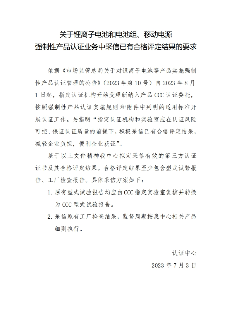 附件3锂离子电池和电池组及移动电源已有合格评定结果采信要求