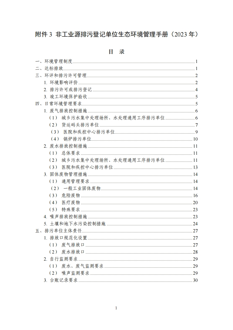 附件3非工业源排污登记单位生态环境管理指南（2023年）现行国家强制性标准规范