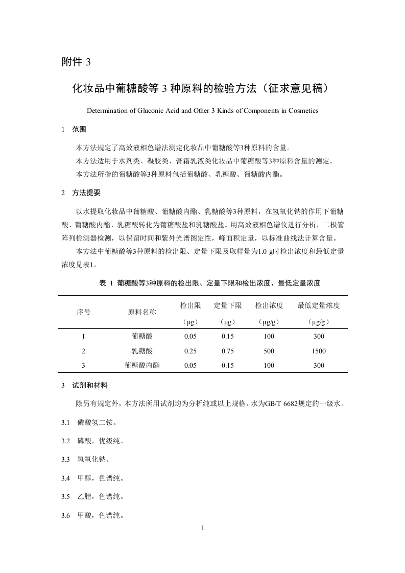 附件3：《化妆品中葡糖酸等3种原料的检验方法（征求意见稿）》及起草说明