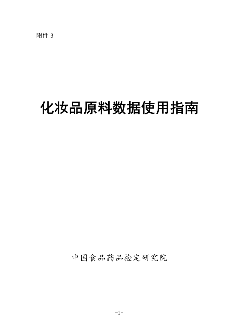 附件3：《化妆品原料数据使用指南》