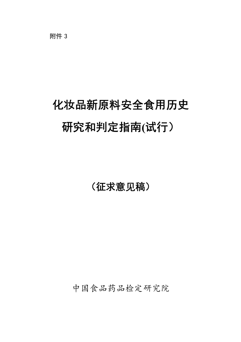 附件3：《化妆品新原料安全食用历史研究和判定指南（试行）（征求意见稿）》
