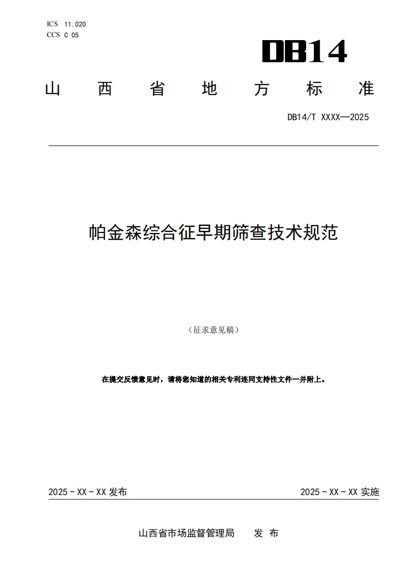 附件3：《帕金森综合征早期筛查技术规范》（征求意见稿）