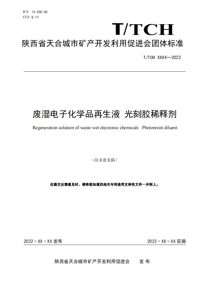 附件3：《废湿电子化学品再生液光刻胶稀释剂（征求意见稿）》